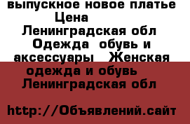 выпускное новое платье › Цена ­ 1 400 - Ленинградская обл. Одежда, обувь и аксессуары » Женская одежда и обувь   . Ленинградская обл.